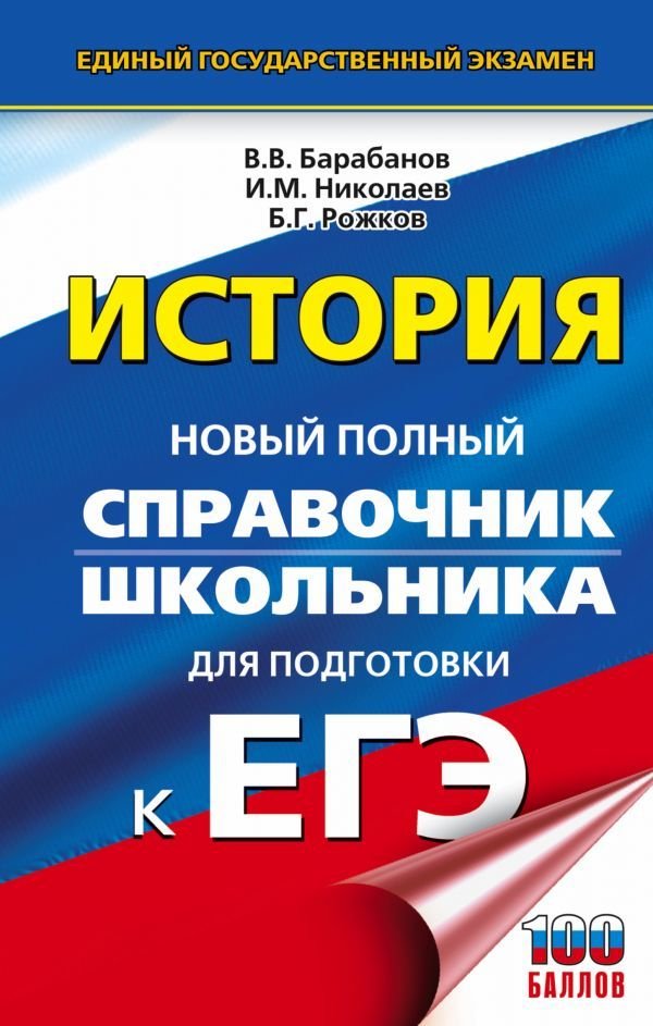 

АСТ. ЕГЭ. История. Новый полный справочник школьника для подготовки к ЕГЭ 9785171389758 (Барабанов Владимир Васильевич)