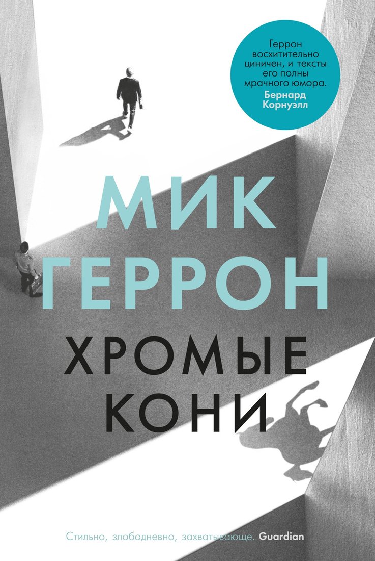 

Книга издательства Иностранка. Хромые кони (Геррон М.)