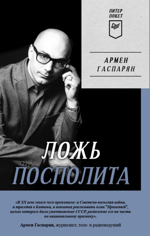

Книга издательства Питер. Ложь Посполита. Покет (Гаспарян А.)