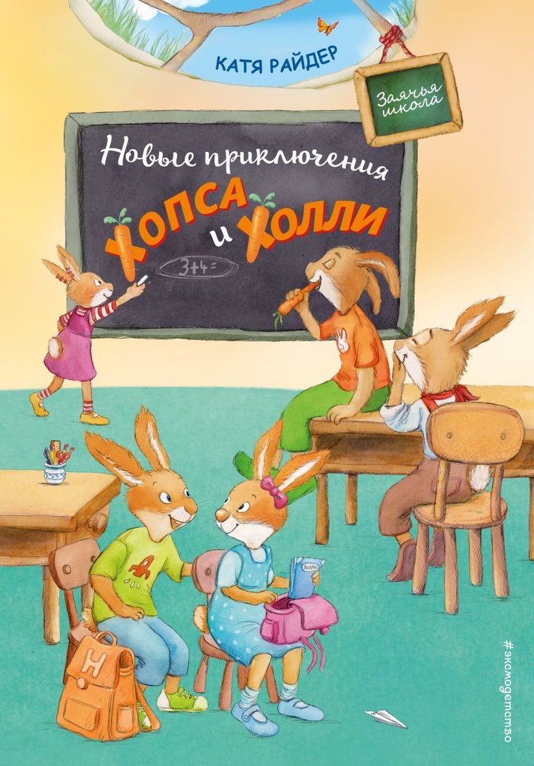 

Книга издательства Эксмо. Новые приключения Хопса и Холли (ил. С. Штрауб) (Райдер Катя)