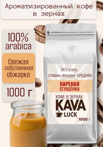 Кофе Kava Luck Вареная сгущенка зерновой 1 кг