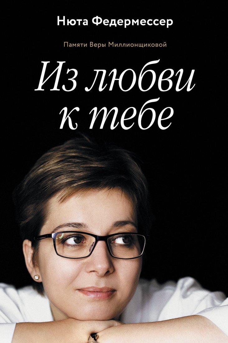 

Книга издательства АСТ. Из любви к тебе (Нюта Федермессер)