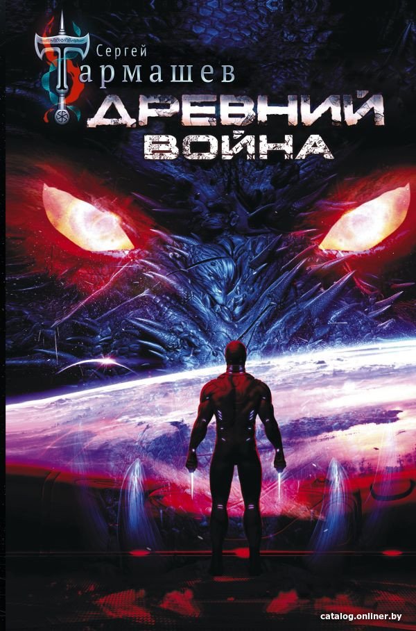Книга издательства АСТ. Древний. Война (Тармашев С.)
