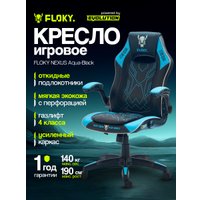 Игровое (геймерское) кресло FLOKY Nexus Aqua-Black