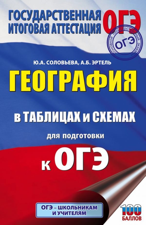 

АСТ. География в таблицах и схемах для подготовки к ОГЭ (Соловьева Юлия Алексеевна/Эртель Анна Борисовна)