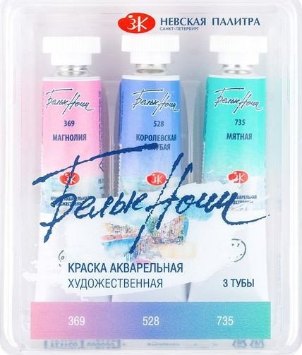 Акварельные краски Невская палитра Белые ночи пастель 1 191351918 (3 цв, 10 мл)