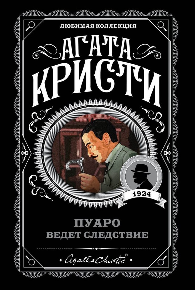 

Книга издательства Эксмо. Пуаро ведет следствие (Кристи А.)