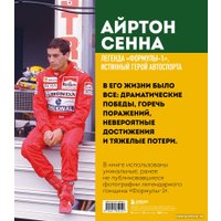 Книга издательства Бомбора. Айртон Сенна. Эксклюзивный фотоальбом (Кавикки К. и др.)