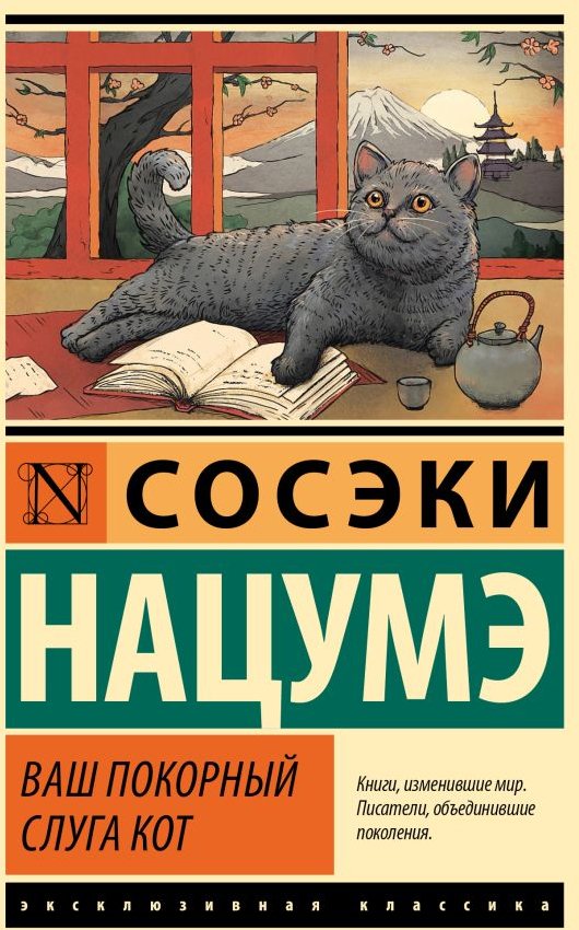 

Книга издательства АСТ. Ваш покорный слуга кот 9785171532444 (Нацумэ С.)