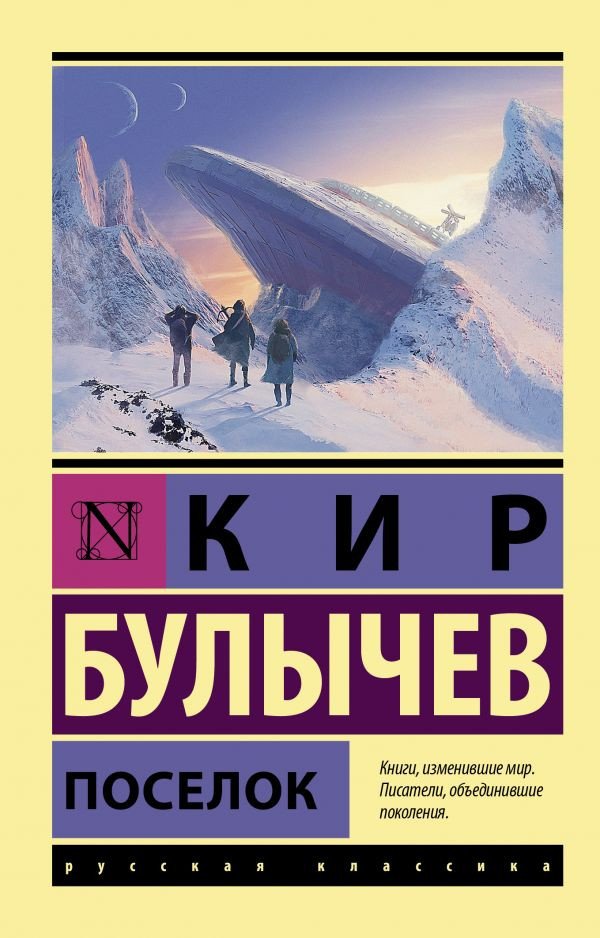 

Книга издательства АСТ. Поселок (Булычев К.)