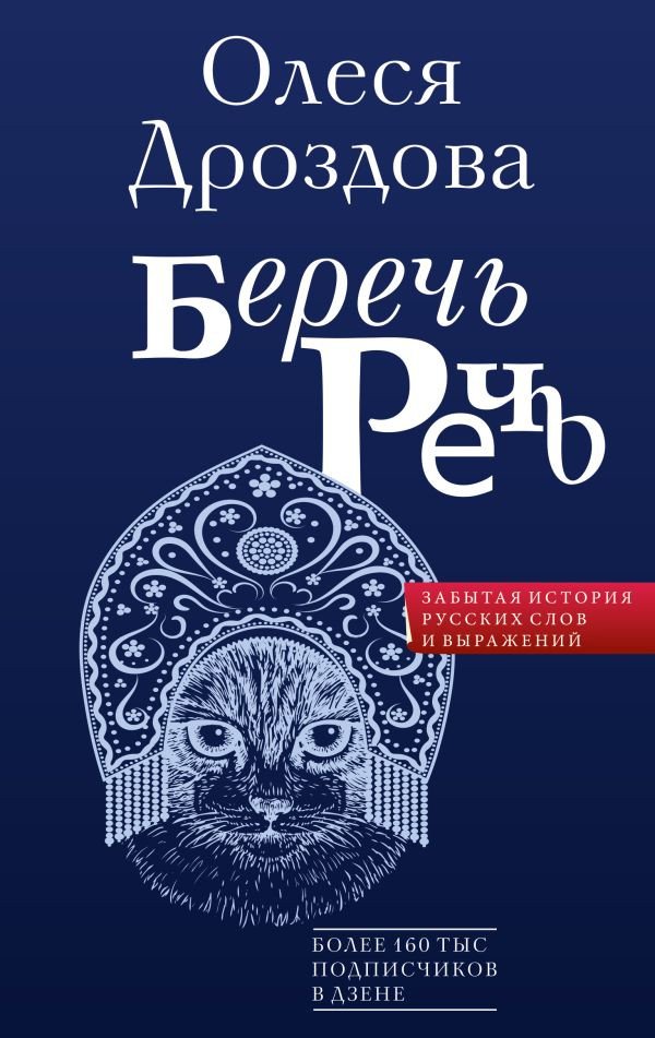 

Книга издательства АСТ. Беречь речь. Забытая история русских слов и выражений (Кондакова О.В.)