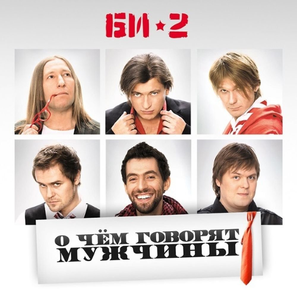 

Виниловая пластинка Би-2 - О Чём Говорят Мужчины