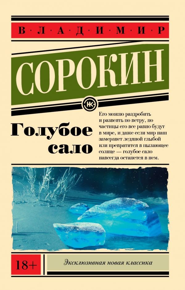 

Книга издательства АСТ. Голубое сало. Эксклюзивная новая классика (Сорокин В.Г.)