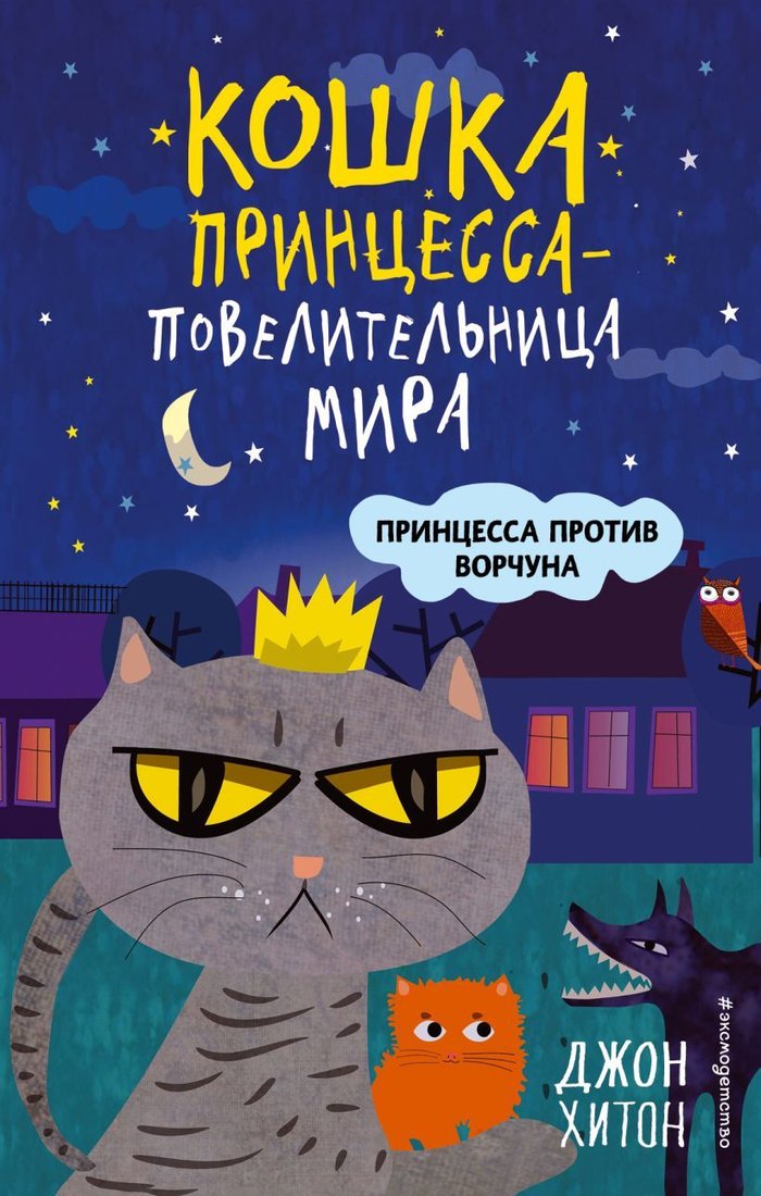 

Книга издательства Эксмо. Принцесса против Ворчуна (выпуск 1) (Хитон Джон)