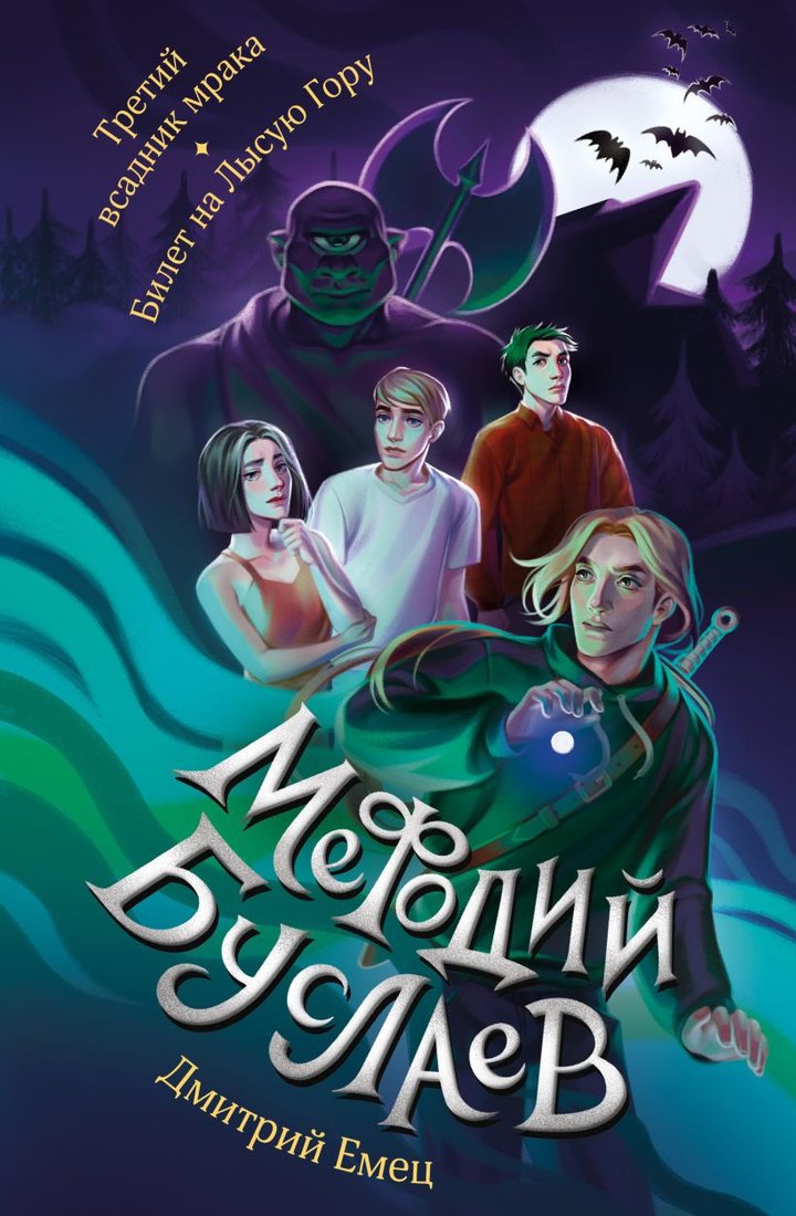 Книга издательства Эксмо. Третий всадник мрака. Билет на Лысую Гору 9785041869274 (Емец Д.А.)