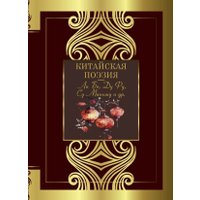 Книга издательства АСТ. Китайская поэзия, твердая обложка (Ли Бо, Ду Фу, Су Маньшу и др.) в Лиде