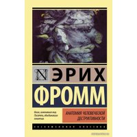  АСТ. Анатомия человеческой деструктивности (Фромм Эрих)