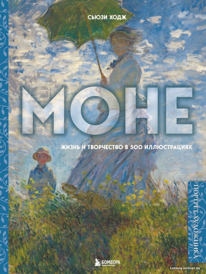 Книга издательства Эксмо. Моне. Жизнь и творчество в 500 иллюстрациях (новое оформление) (Ходж Сьюзи)