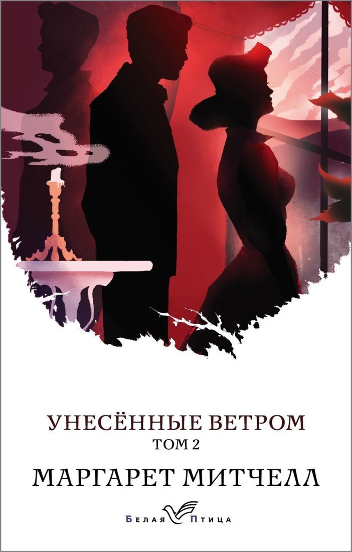 

Книга издательства Эксмо. Унесенные ветром. Том 2 978-5-04-107655-9 (Митчелл Маргарет)