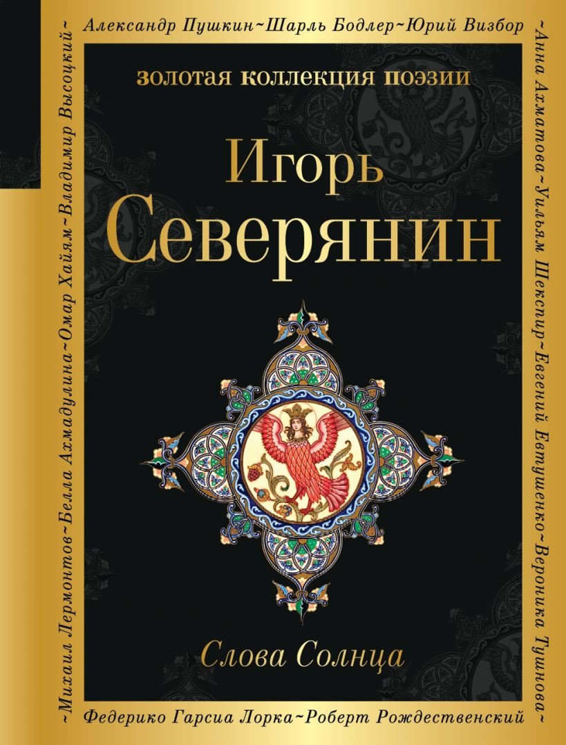 

Книга издательства Эксмо. Слова Солнца (Северянин И.)