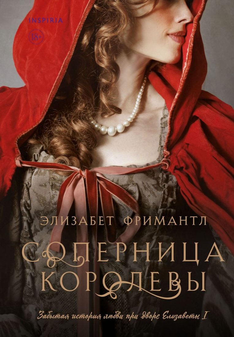 

Книга издательства Inspiria. Соперница королевы 9785041651213 (Фримантл Э.)
