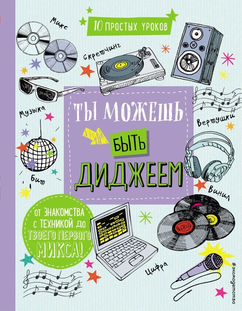 

Книга издательства Эксмо. Ты можешь быть диджеем (DJ Бума (Дункан Дэвид))