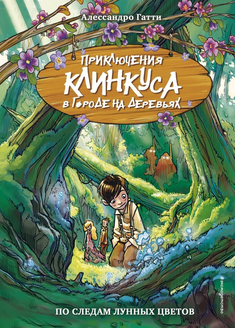

Книга издательства Эксмо. По следам лунных цветов (выпуск 2) (Гатти Алессандро)