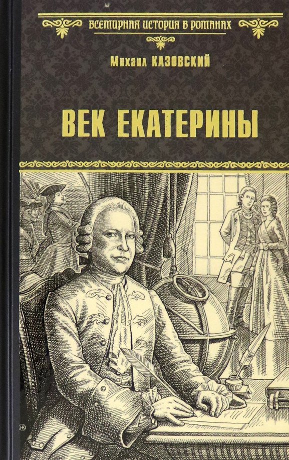 

Книга издательства Вече. Век Екатерины 9785448429644 (Казовский М.)