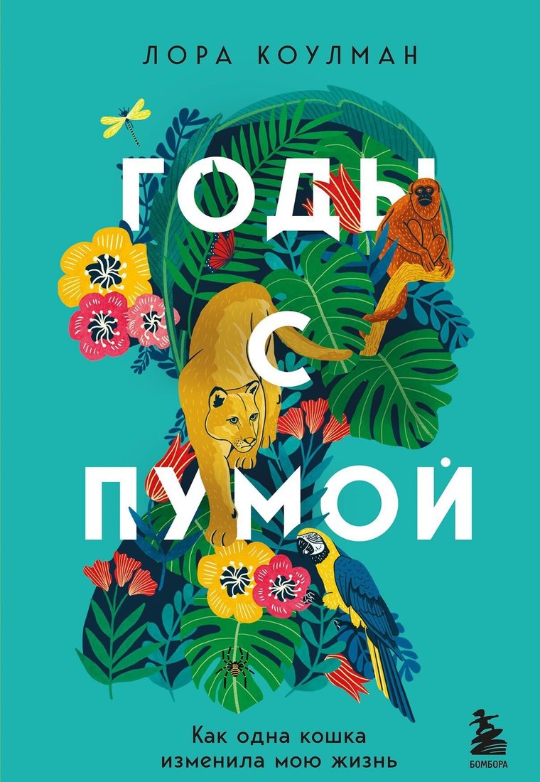 

Книга издательства Эксмо. Годы с пумой. Как одна кошка изменила мою жизнь (Лора Коулман)