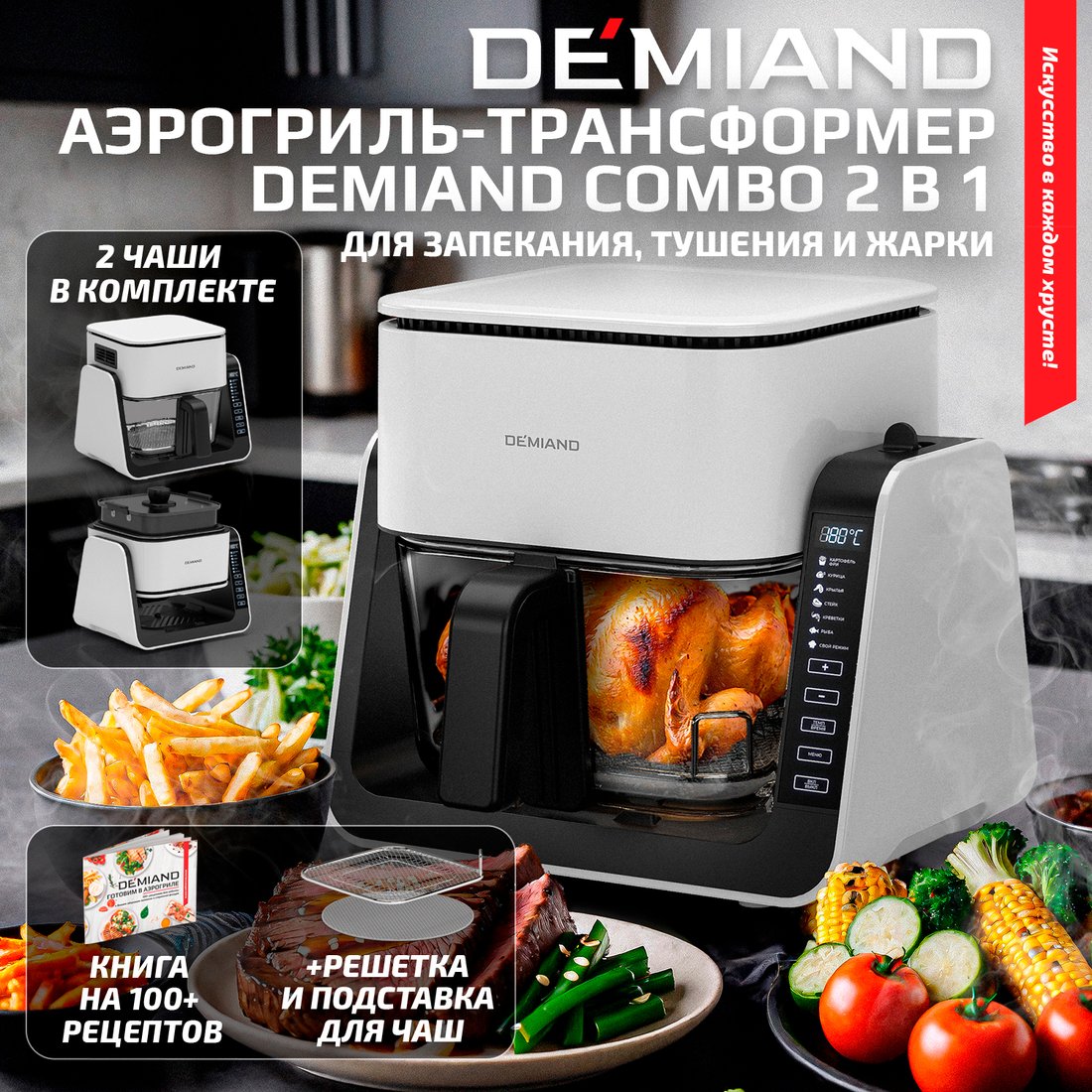 

Аэрогриль (аэрофритюрница) Demiand Combo (белый)