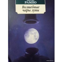 Книга издательства Азбука. Волшебные чары луны (Рампо Э.)