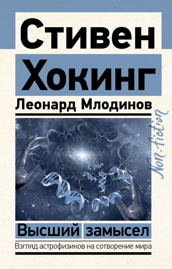 

Книга издательства АСТ. Высший замысел 9785171528652 (Хокинг С., Млодинов Л.)