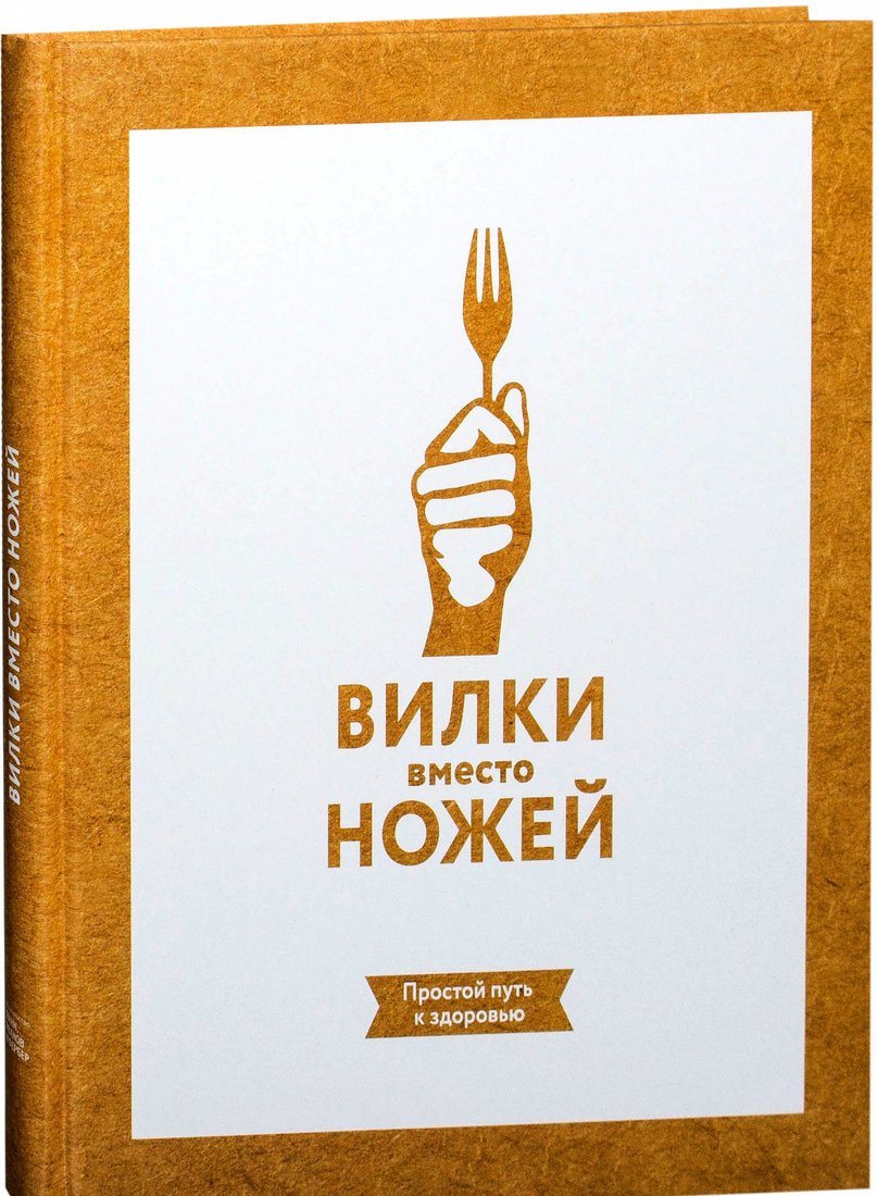 

Книга издательства МИФ. Вилки вместо ножей. Простой путь к здоровью (Стоун Д.)