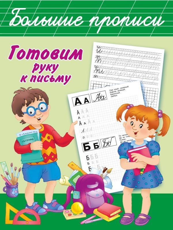 

АСТ. Готовим руку к письму. Большие прописи (Дмитриева Валентина Геннадьевна)