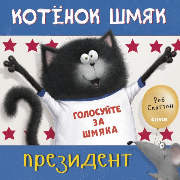 

Книга издательства Clever. Котенок Шмяк. Котёнок Шмяк – президент (Скоттон Р.)