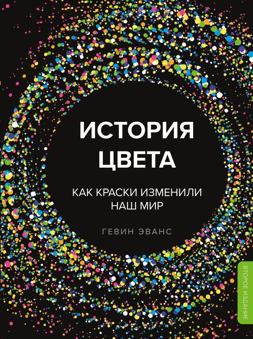 

Книга издательства Эксмо. История цвета. Как краски изменили наш мир (новое оформление) (Эванс Гевин)