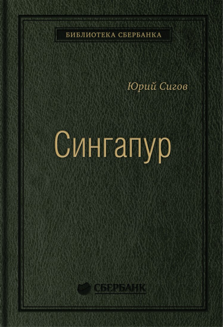 

Книга издательства Альпина Диджитал. Сингапур (Сигов Ю.)