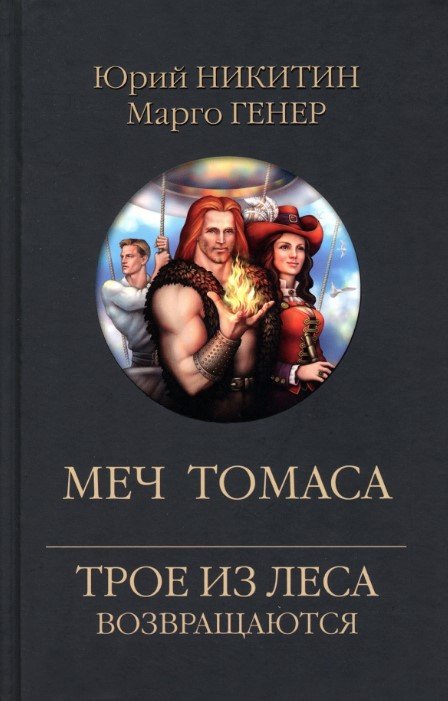 

Книга издательства Вече. Меч Томаса 9785448447570 (Никитин Ю.)