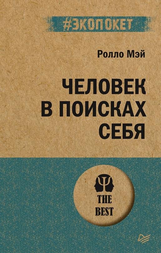 

Книга издательства Питер. Человек в поисках себя. Экопокет (Мэй Р.)
