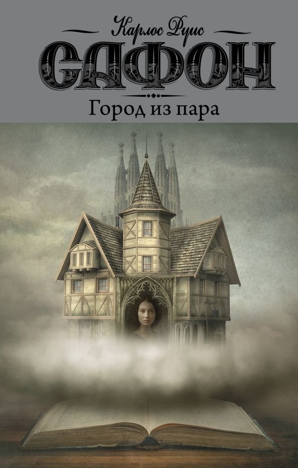 

АСТ. Город из пара (Сафон Карлос Руис)