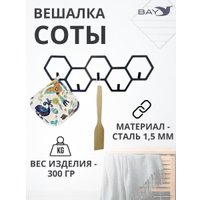 Вешалка для одежды Bay №8 Соты