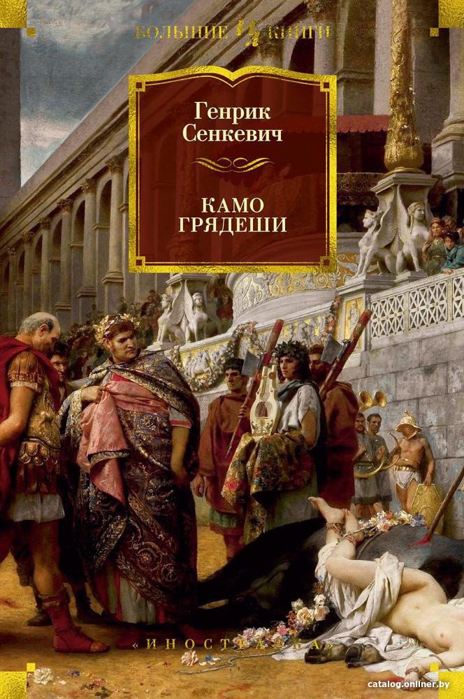 Книга издательства Иностранка. Камо грядеши 9785389146914 (Сенкевич Г.)