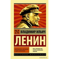  АСТ. Империализм, как высшая стадия капитализма (Ленин Владимир Ильич)