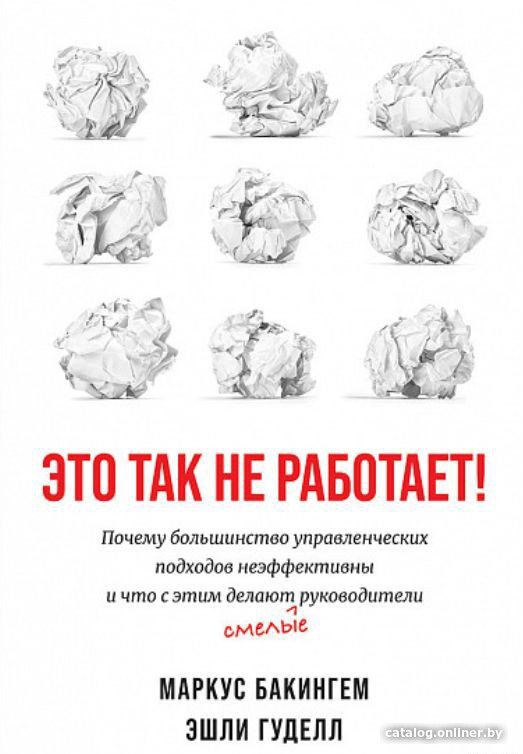 Книга издательства Альпина Диджитал. Это так не работает! (Бакингем М., Гуделл Э.)