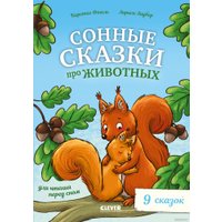 Книга издательства Clever. Сонные сказки про животных для чтения перед сном /