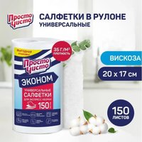 Салфетка хозяйственная Просто чисто Для сухой и влажной уборки универсальные (150 шт) в Витебске