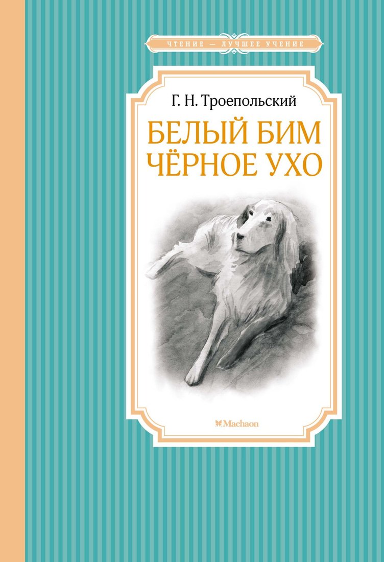 

Книга издательства Махаон. Белый Бим Черное ухо 9785389102446 (Троепольский Г.)