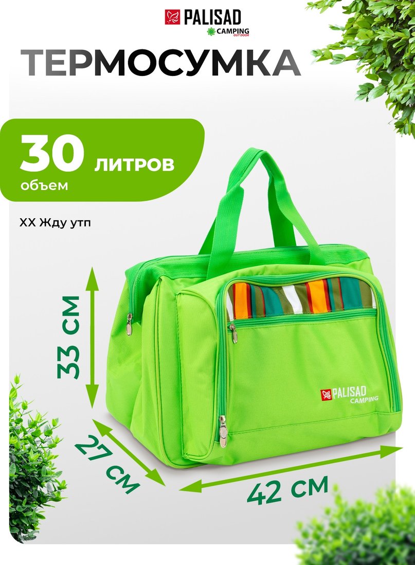 Термосумка Palisad 69602 30л (зеленый)
