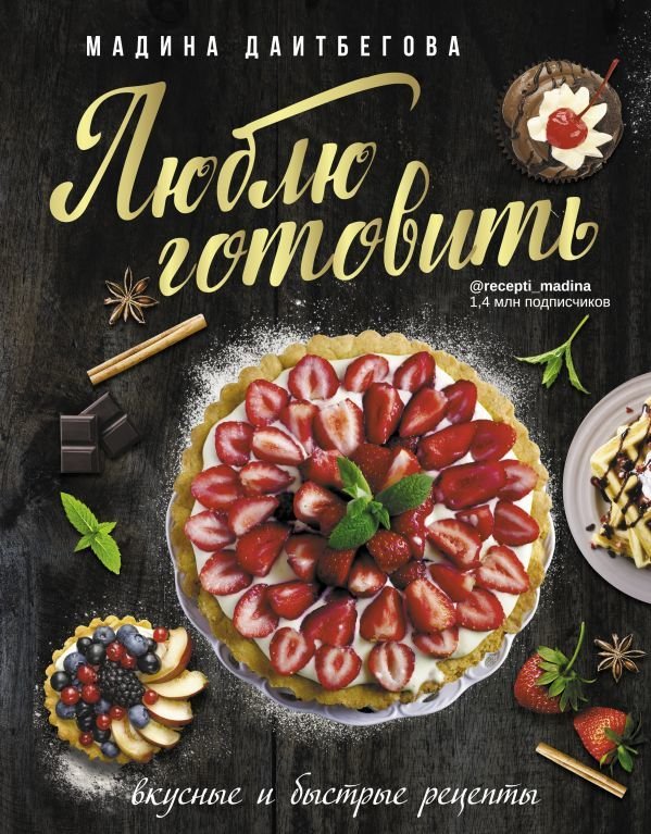 

АСТ. Люблю готовить! Вкусные и быстрые рецепты (Даитбегова Мадина Магамедовна)