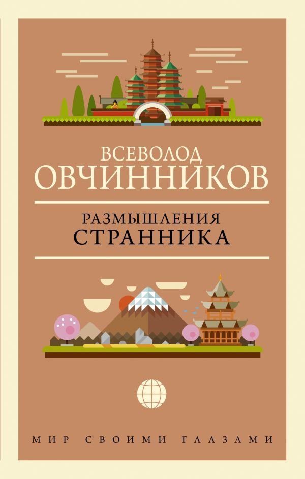 

Книга издательства АСТ. Размышления странника (Овчинников В.)